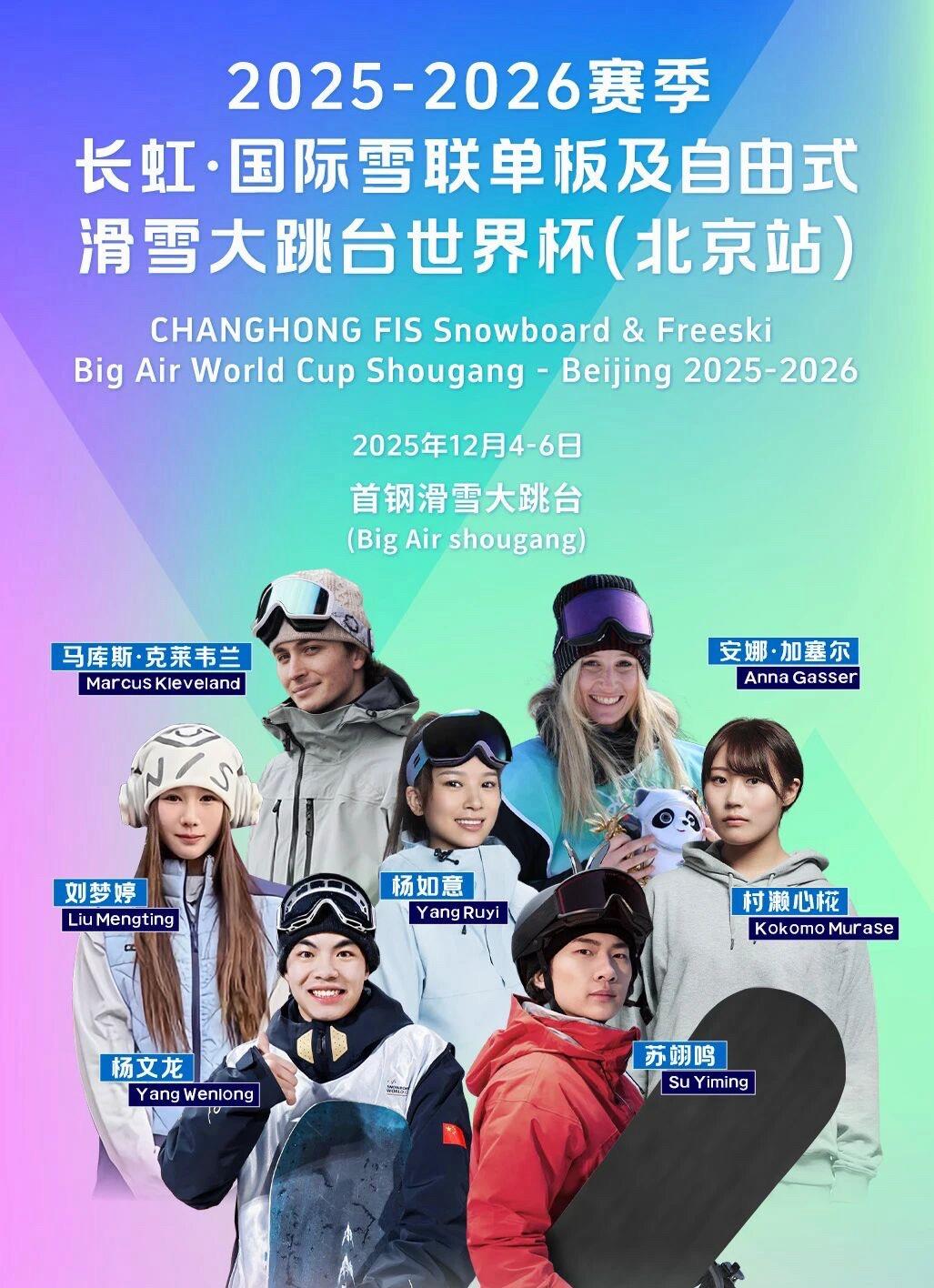 2025-2026雪联大跳台世界杯北京站开赛 苏翊鸣领衔