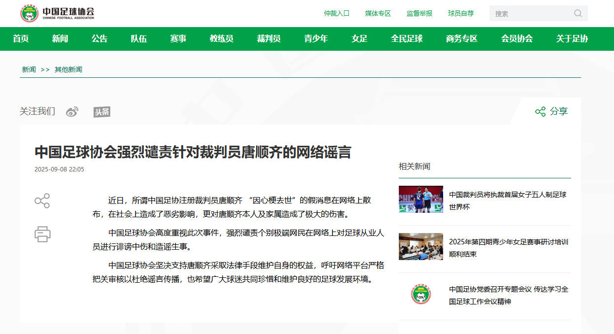 中国足协注册裁判唐顺齐猝死谣言遭谴责 官方呼